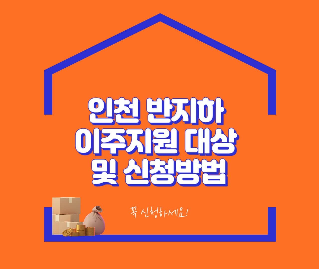 인천 반지하 이주지원 대상 및 신청방법
