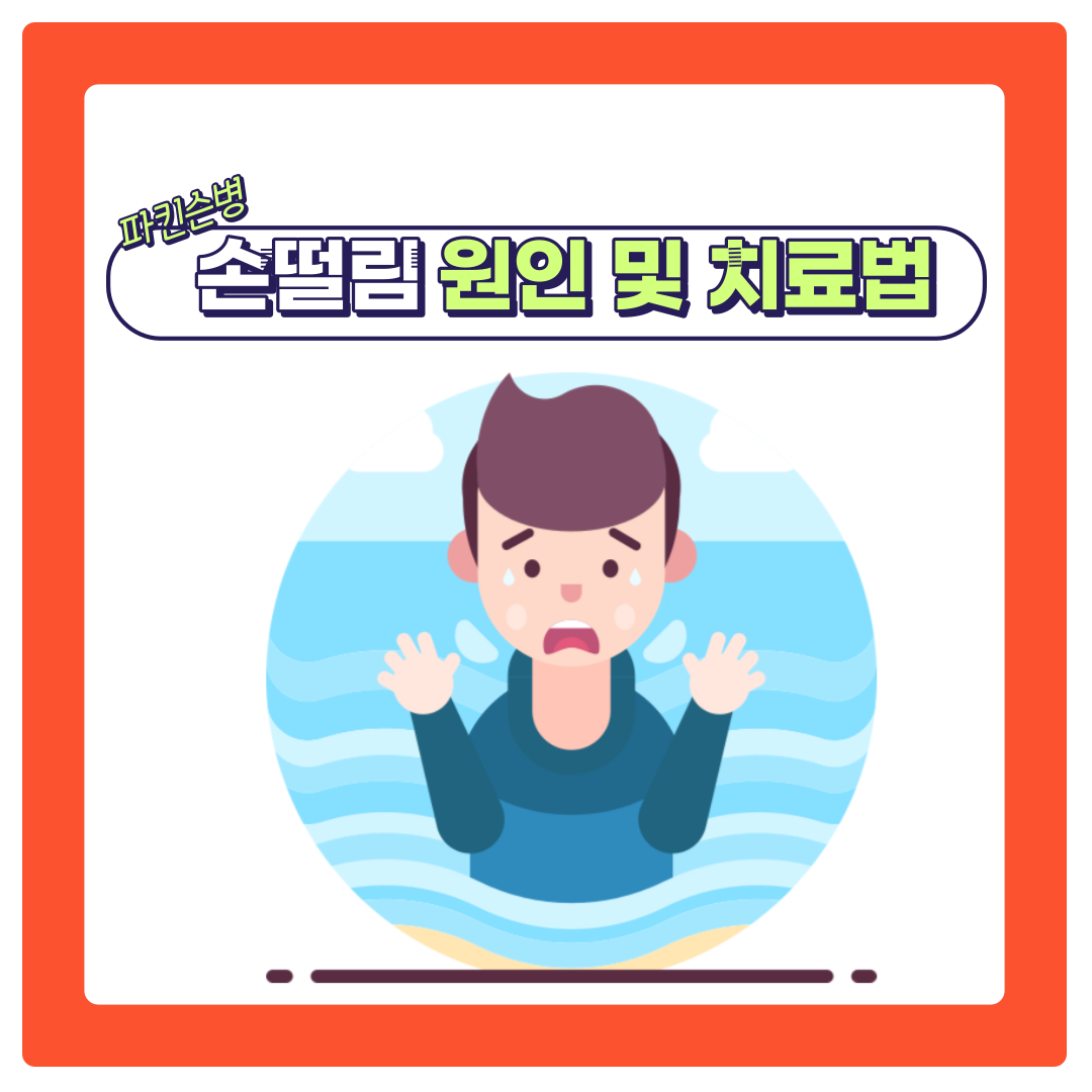  손떨림 원인과 치료 방법