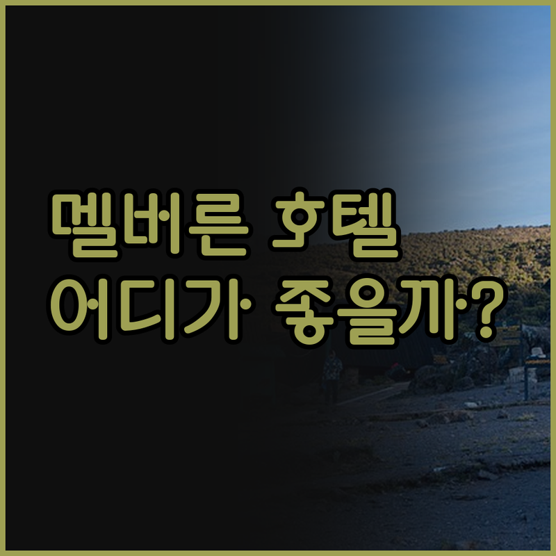 멜버른 호텔 완벽 분석! 가격, 위치