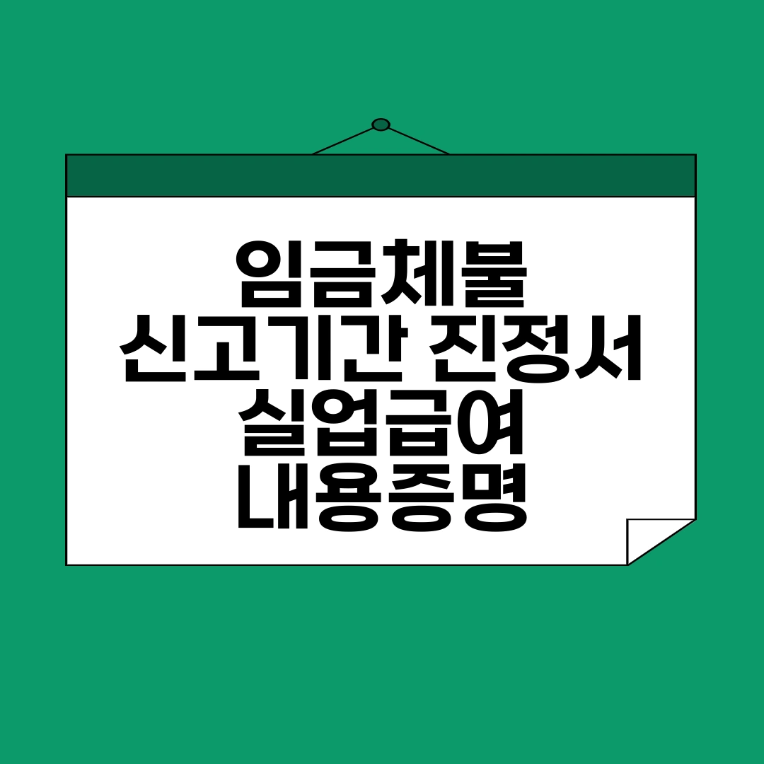 임금체불 신고기간 진정서 실업급여 내용증명