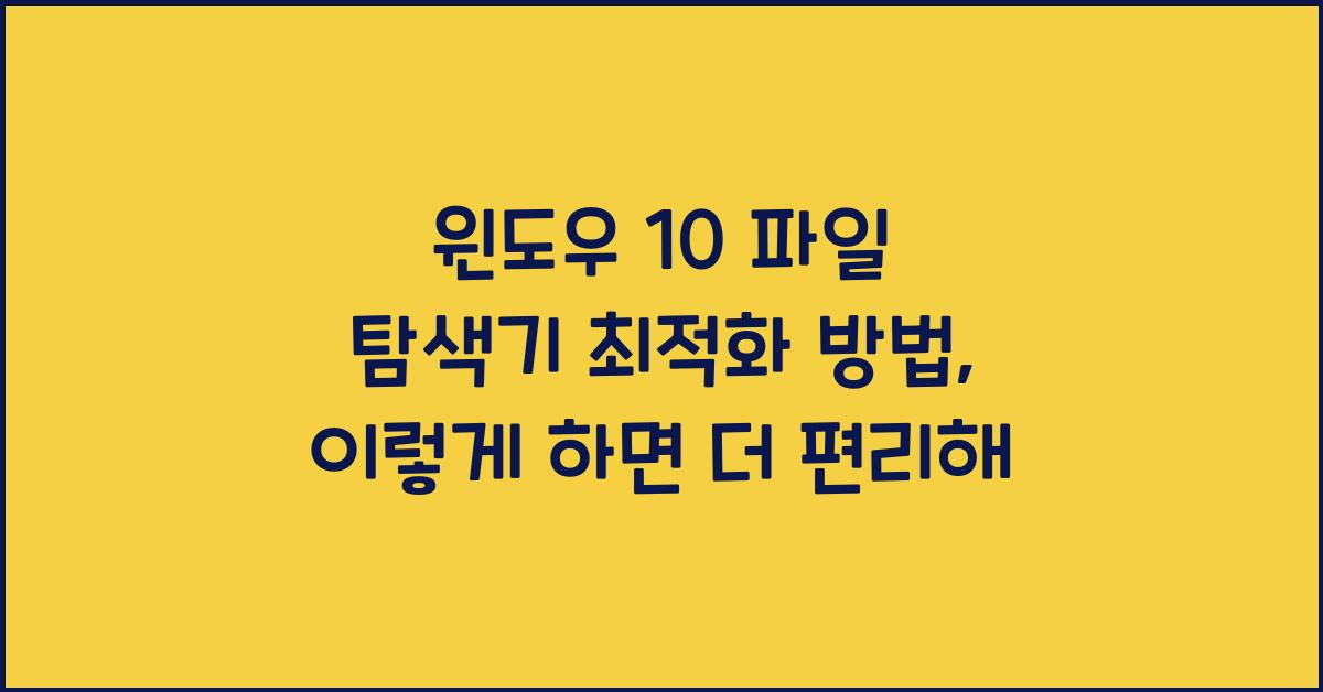 윈도우 10 파일 탐색기 최적화 방법