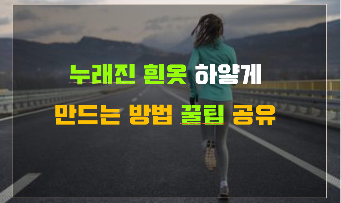  흰옷 누런때 제거 방법 누래진 흰옷 하얗게 만드는 꿀팁 (리얼 후기)