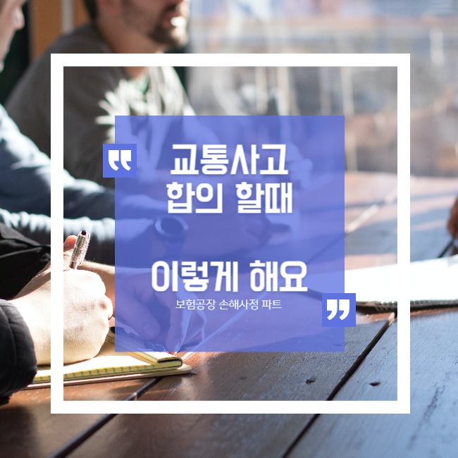  교통사고 자동차사고 개인합의전 체크사항