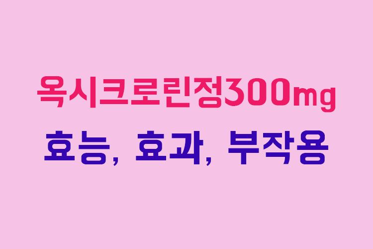 옥시크로린정300mg 효능, 효과, 1