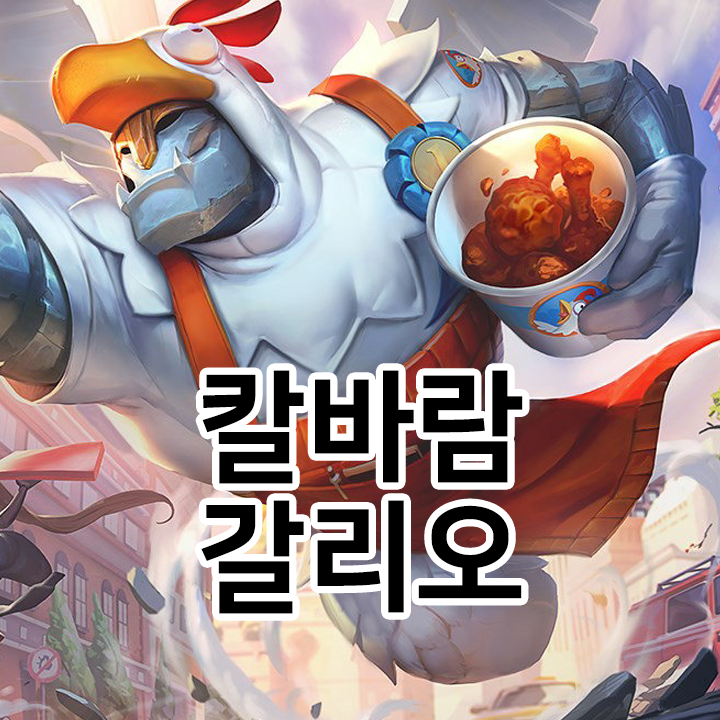  칼바람 갈리오 룬 & 템트리 & 스킬트리  롤칼바람2021 시즌11