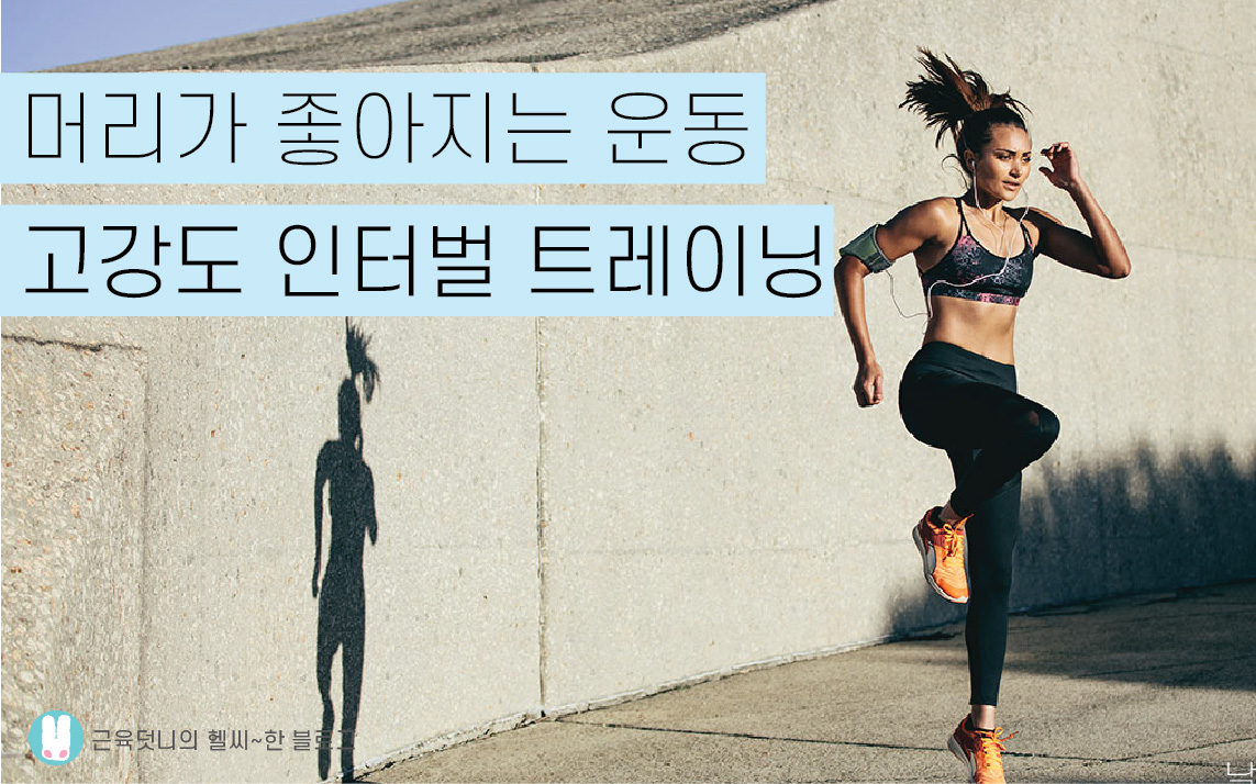 고강도인터벌트레이닝 HIIT, 머리 좋아지는 운동은 따로 있다. 고강도인터벌트레이닝 Hiit, 머리 좋아지는 운동은 따로 있다.