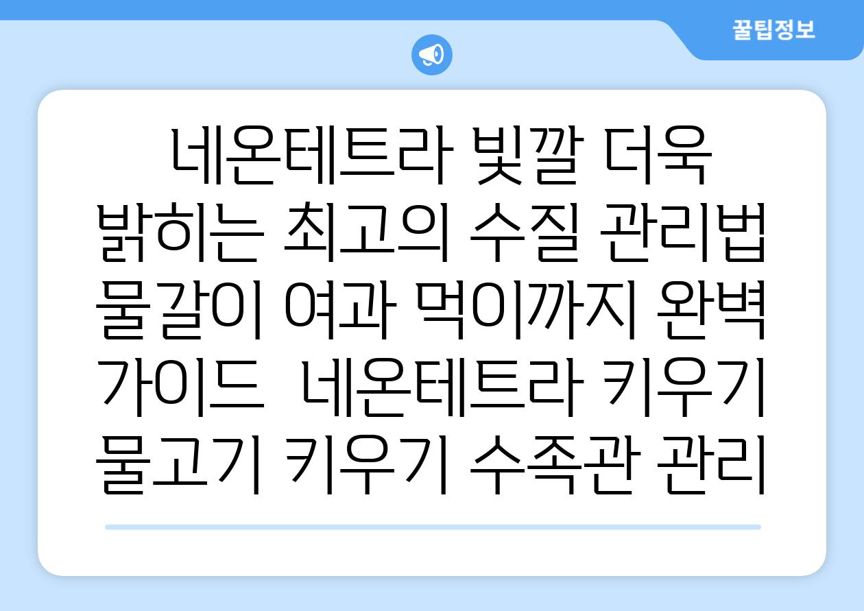 ## 네온테트라 빛깔 더욱 밝히는 최고의 수질 관리법| 물갈이, 여과, 먹이까지 완벽 가이드 | 네온테트라 키우기, 물고기 키우기, 수족관 관리