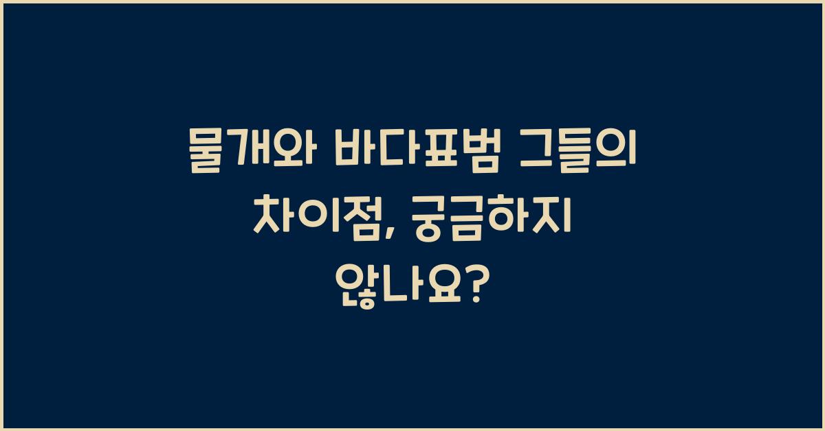 물개와 바다표범 그들의 차이점