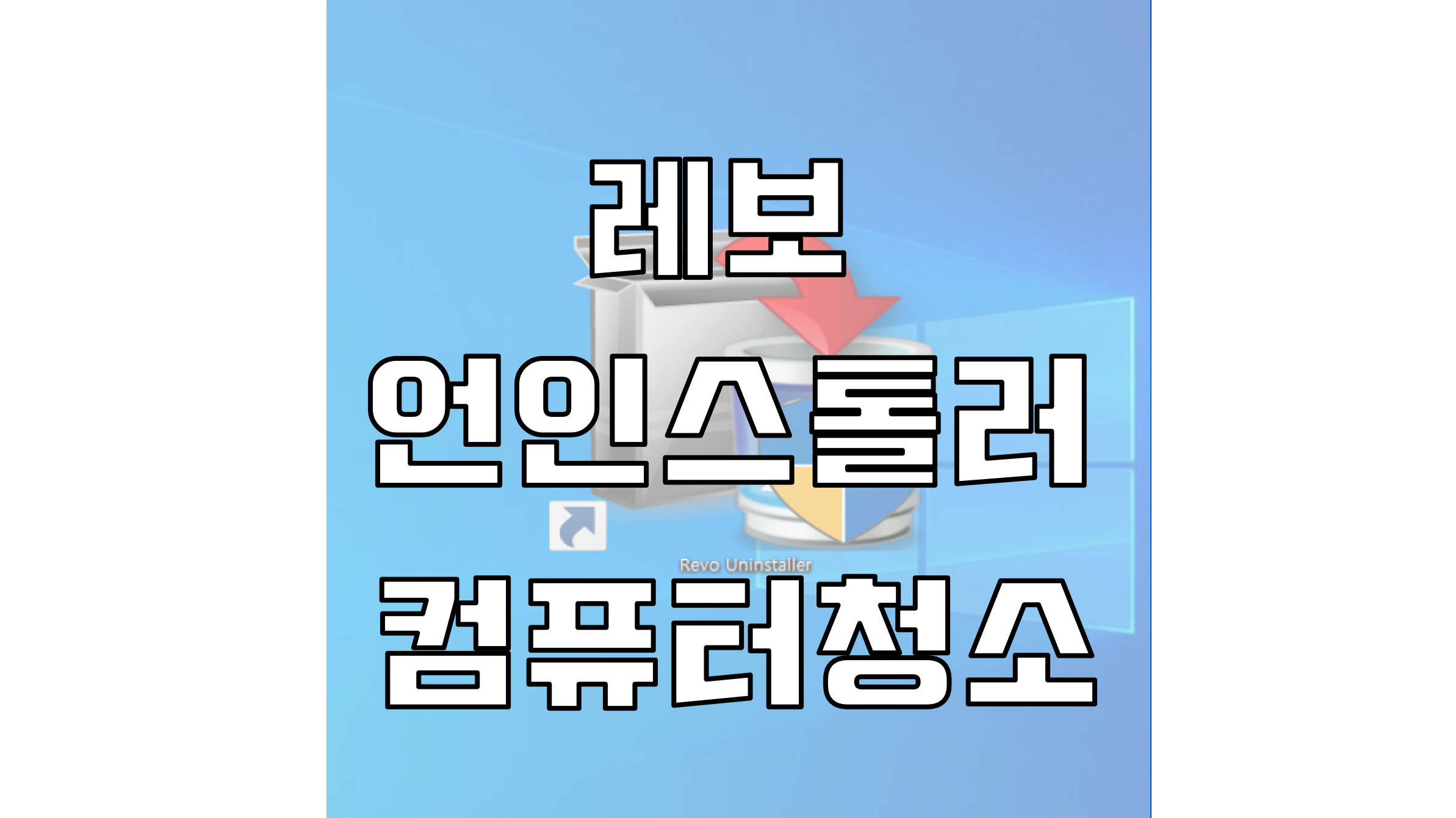  레보언인스톨러( Revo Uninstaller ) 다운로드와, 사용 방법 안내 불필요한 프로그램 제거 도구