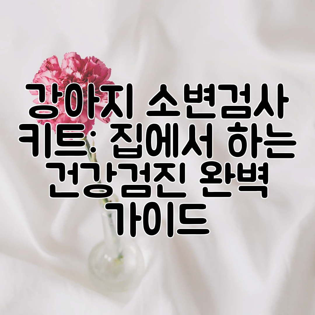 강아지 소변검사 키트 집에서 하는 건강검진 완벽 가이드