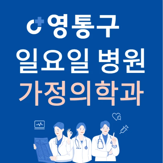 수원시-영통구-일요일-가정의학과-진료하는곳-주말에-문여는-영통구-24시간-가정의학과-병원-찾기