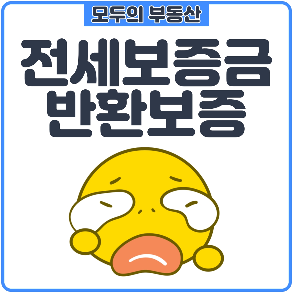  전세보증금 반환 보증보험 주택도시보증공사와 서울보증보험의 차이점