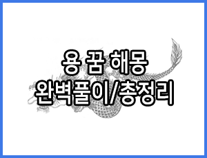  [용 꿈 해몽] 34가지 총정리, 완벽풀이