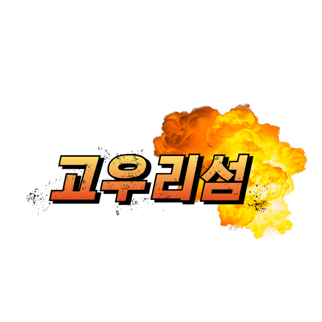 고우리섬