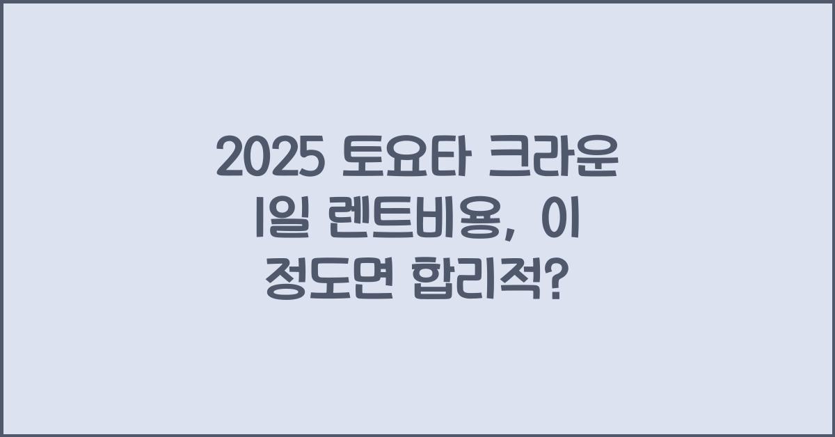 2025 토요타 크라운 1일 렌트비용