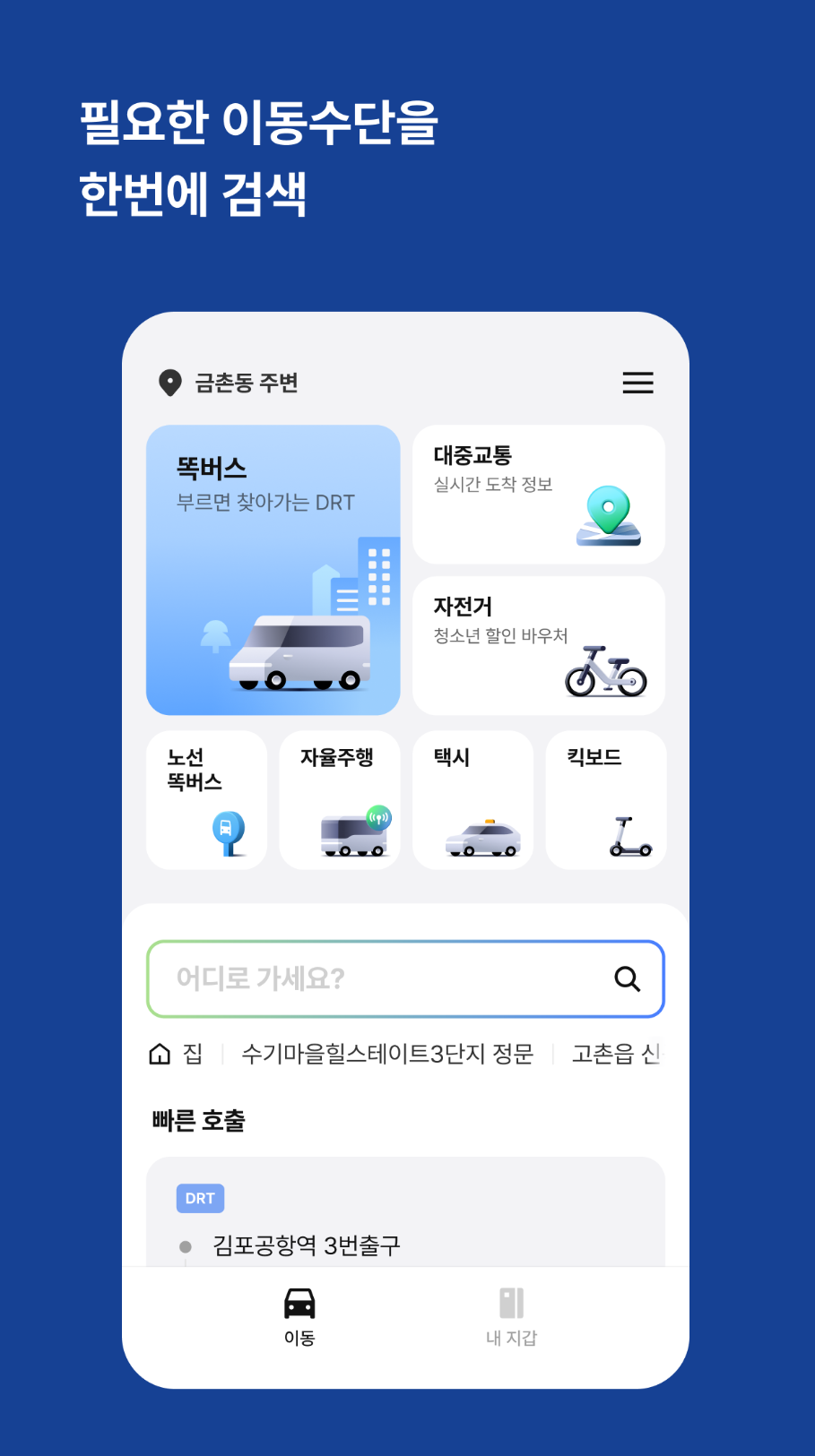 똑버스-앱2