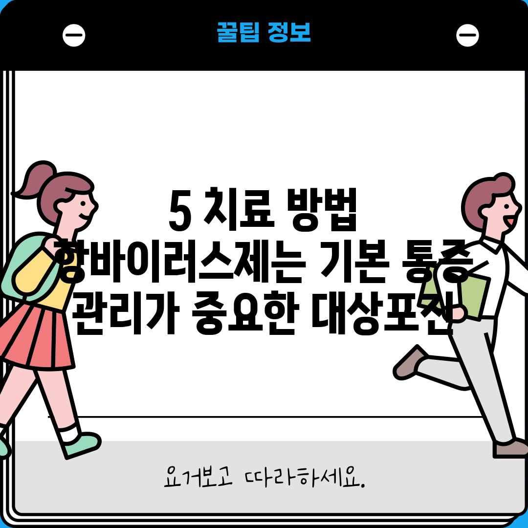 5. 치료 방법:  항바이러스제는 기본, 통증 관리가 중요한 대상포진