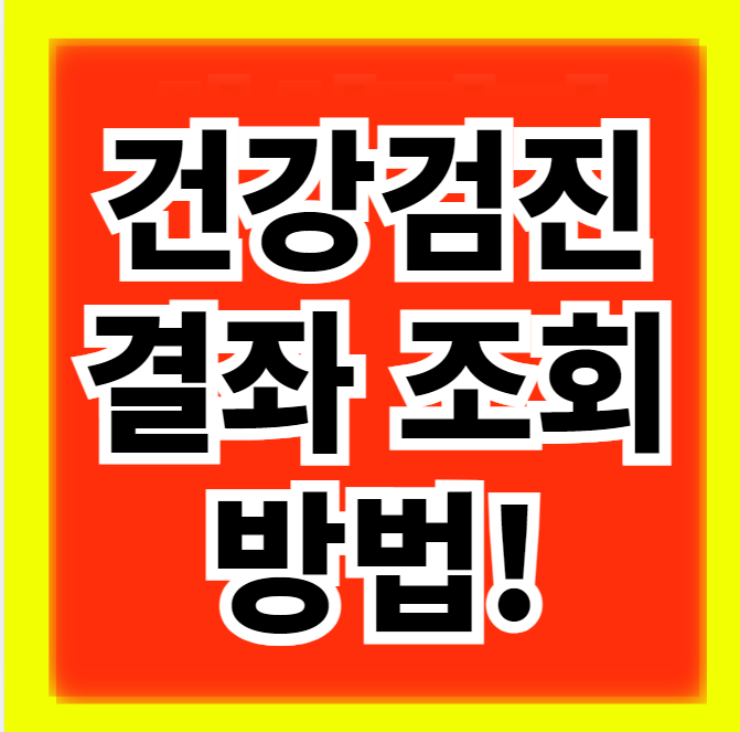  건강검진 결과 인터넷으로 조회하는 방법