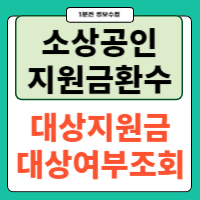 소상공인 지원금 환수대상 조회하기