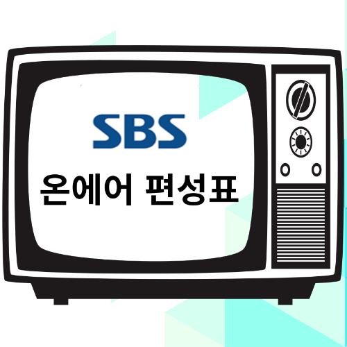 sbs 온에어 편성표 (ft.인기 프로그램 소개 및 시청 추천시간,장르별 편성 시간표,시청방법 및 팁)