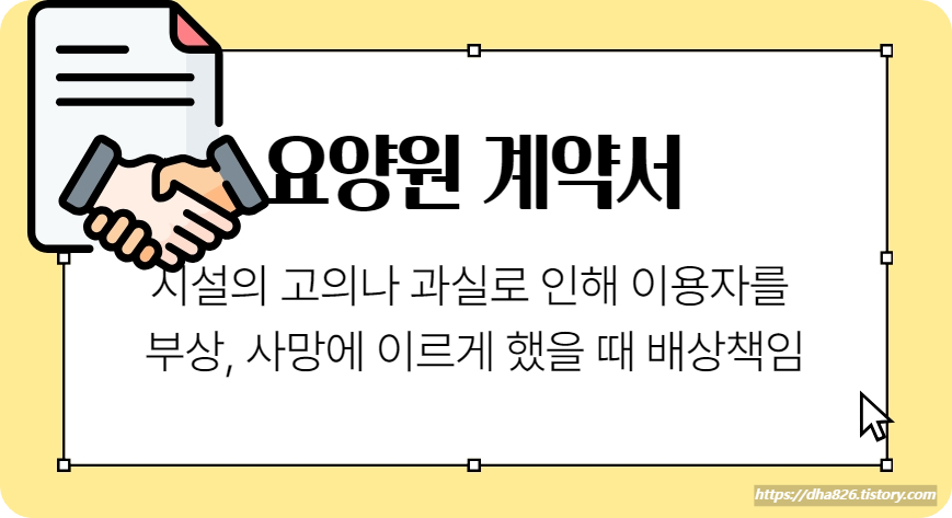 요양원 사고 배상 책임