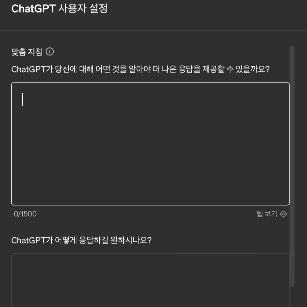 챗지피티-사용자설정을-하는-창이-떴다