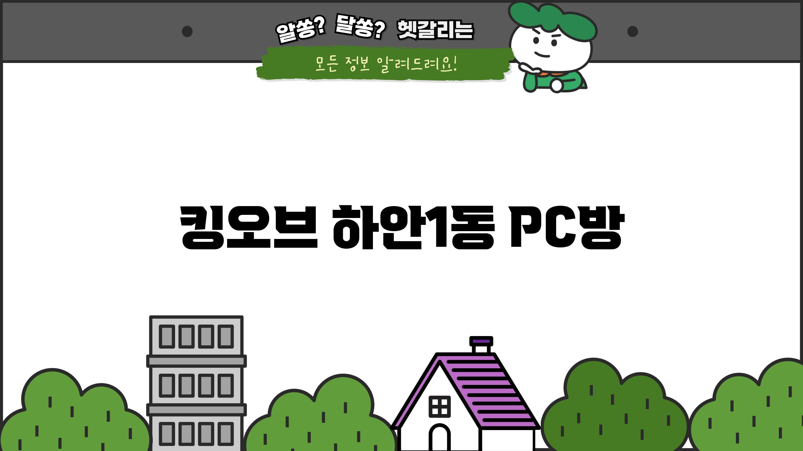 킹오브 하안1동 PC방?