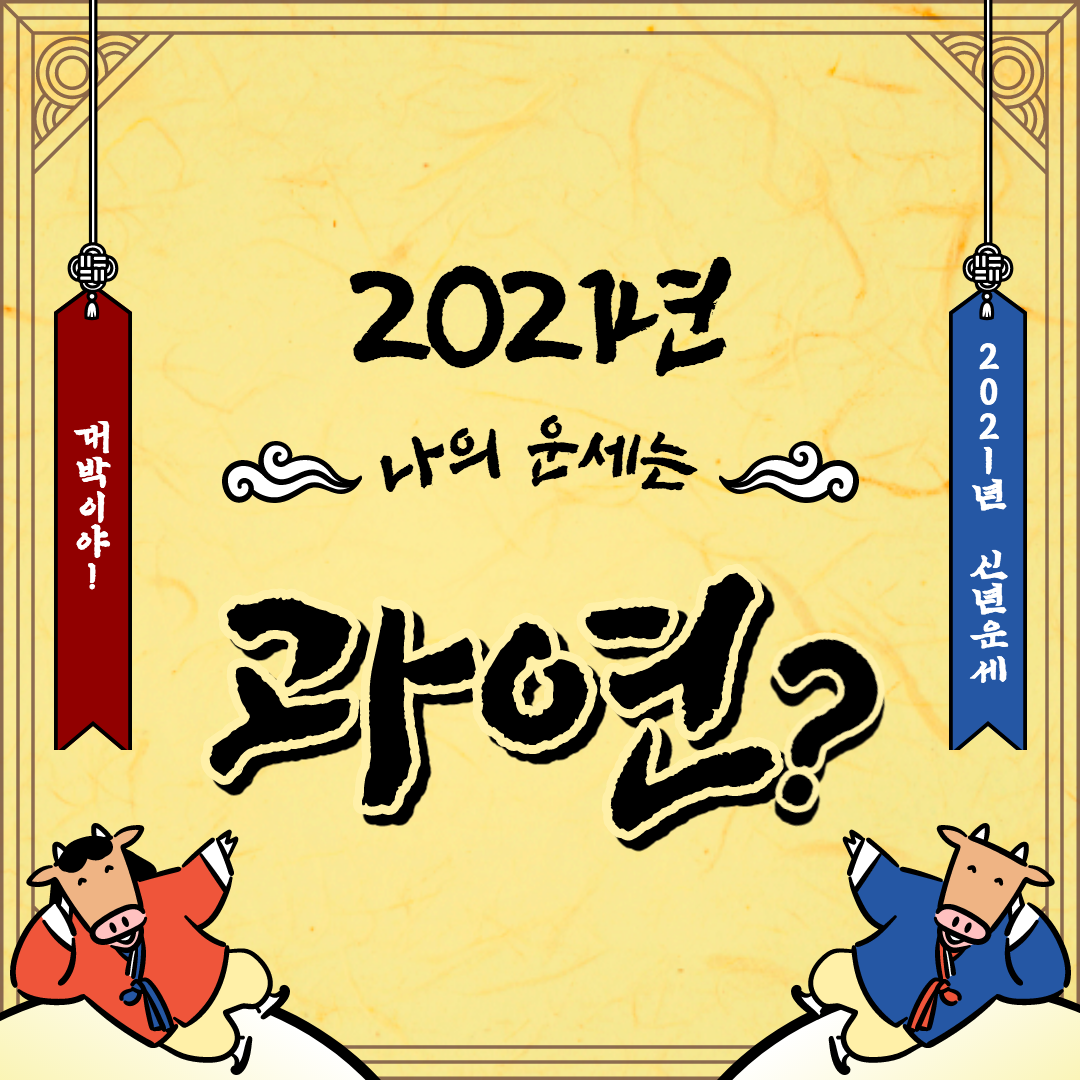  2021년 운세, 토정비결, 사주 무료로 보고가세요~