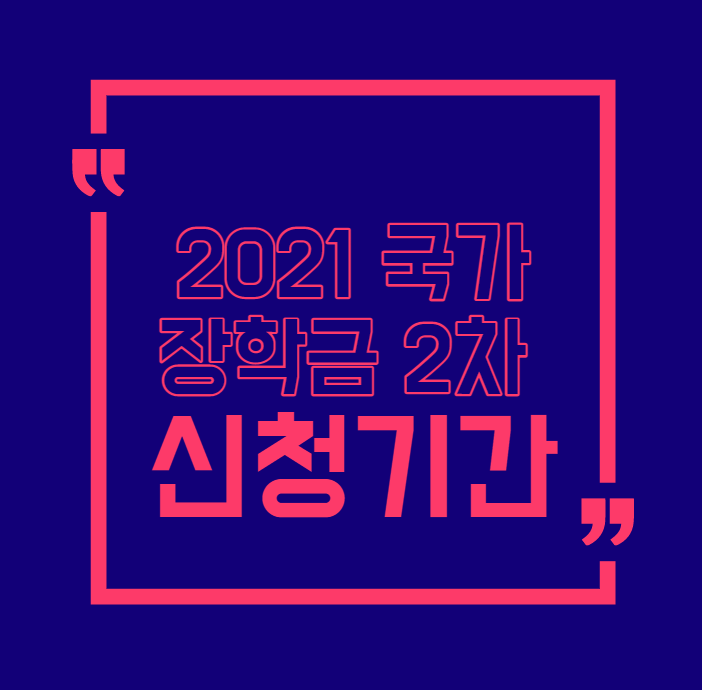 2021 국가장학금 2차 신청기간 안내 2021 국가장학금 2차 신청기간 안내