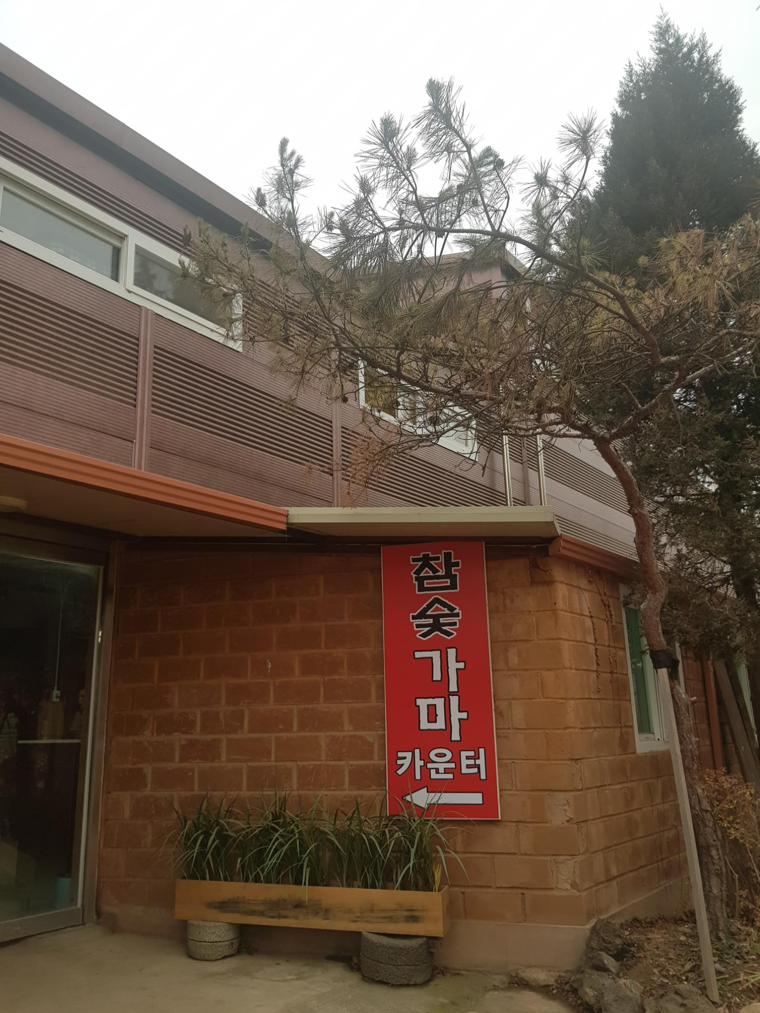  시흥궁전참숯가마에서 고기도 구워먹고 찜질도 해보시죠~?