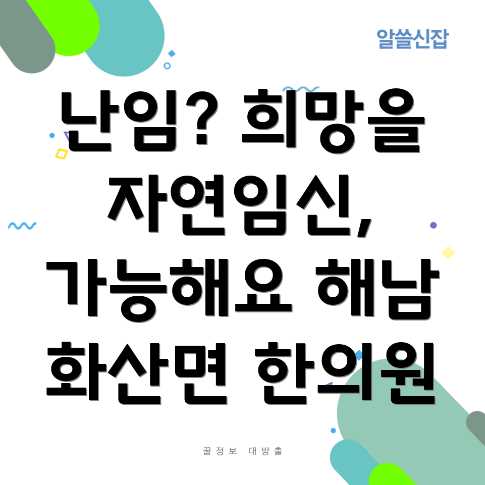 해남 난임 한의원