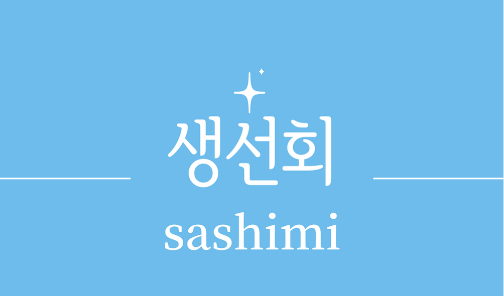 &#39;생선회(sashimi)&#39;