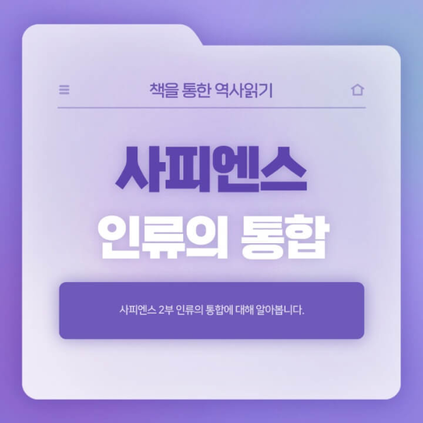  사피엔스 인류의 통합 줄거리