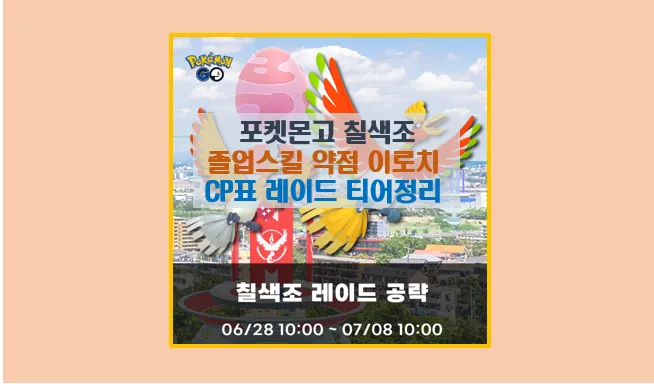 포켓몬고 칠색조 졸업스킬 및 레이드 공략