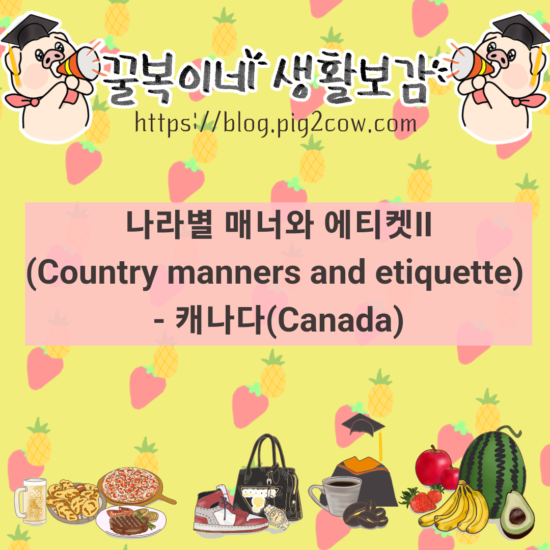  나라별 매너와 에티켓(Country manners and etiquette) Ⅱ- 캐나다