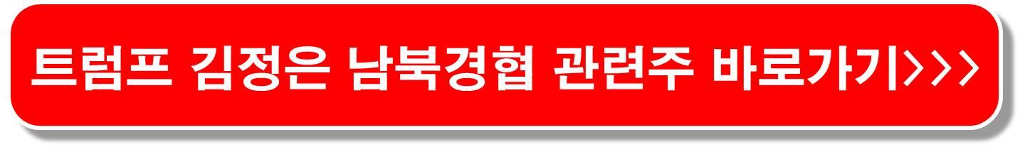 트럼프 김정은 남북경협관련주