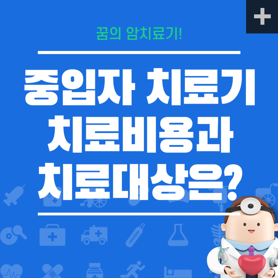 중입자치료기