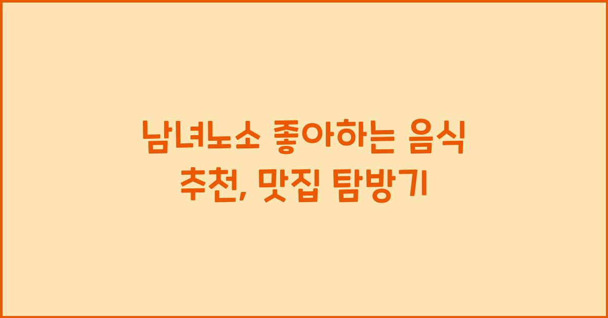 남녀노소 좋아하는 음식 추천