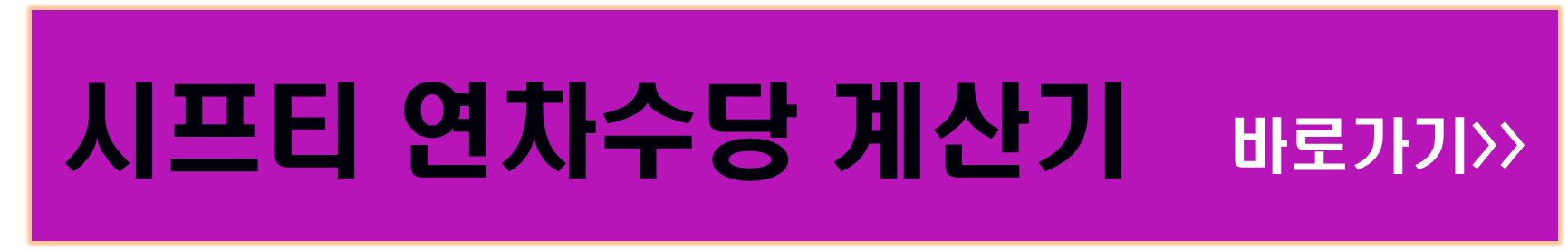 연차수당 계산기 ,연차수당쉽게 확인하는 방법