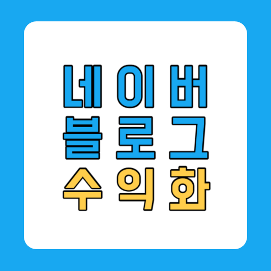 네이버 블로그 수익화 SEO