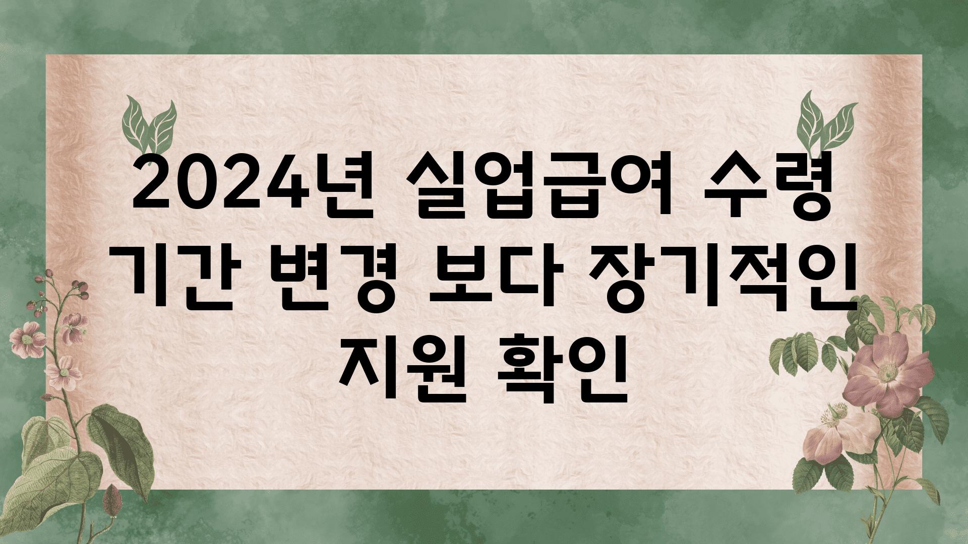 2024년 실업급여 수령 날짜 변경 보다 장기적인 지원 확인