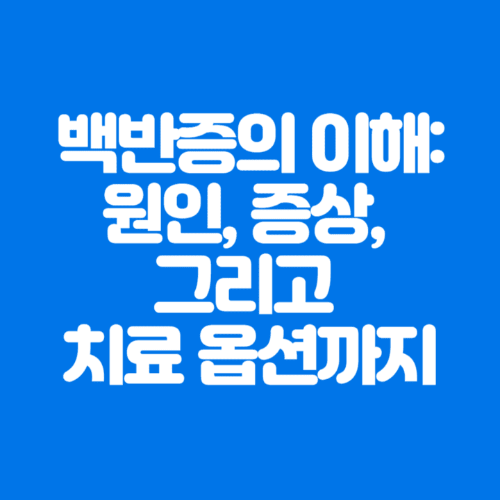 백반증의이해:원인&#44;증상&#44;그리고치료옵션까지-파란바탕-하얀글씨-썸네일이미지