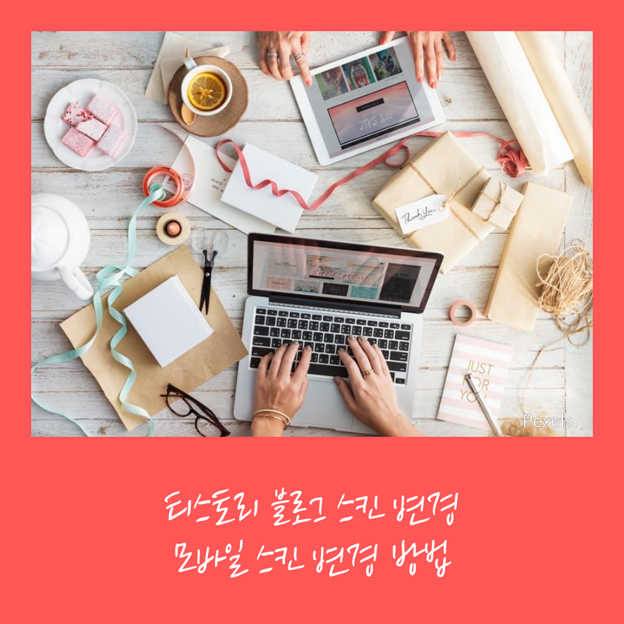  티스토리 블로그 스킨 변경하기 (모바일 스킨 변경 방법 포함)