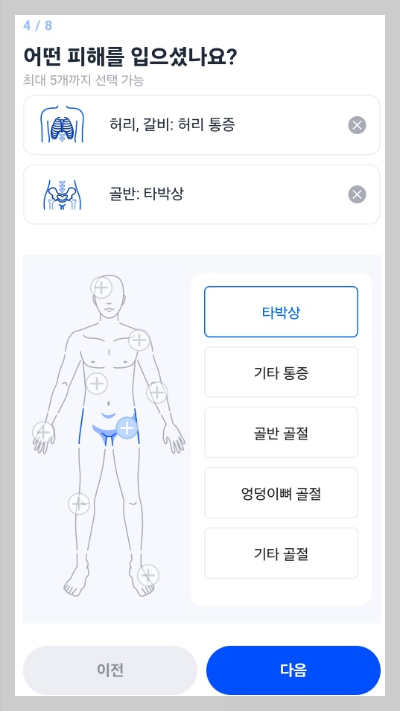 교통사고 사고 부위 선택하기