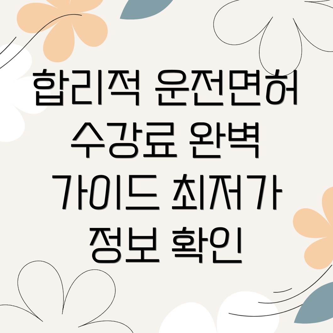 운전면허학원수강료