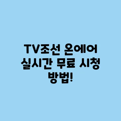 TV조선 온에어 실시간 무료 시청 방법!