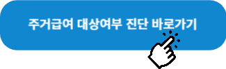 주거급여 대상여부 진단 바로가기 링크