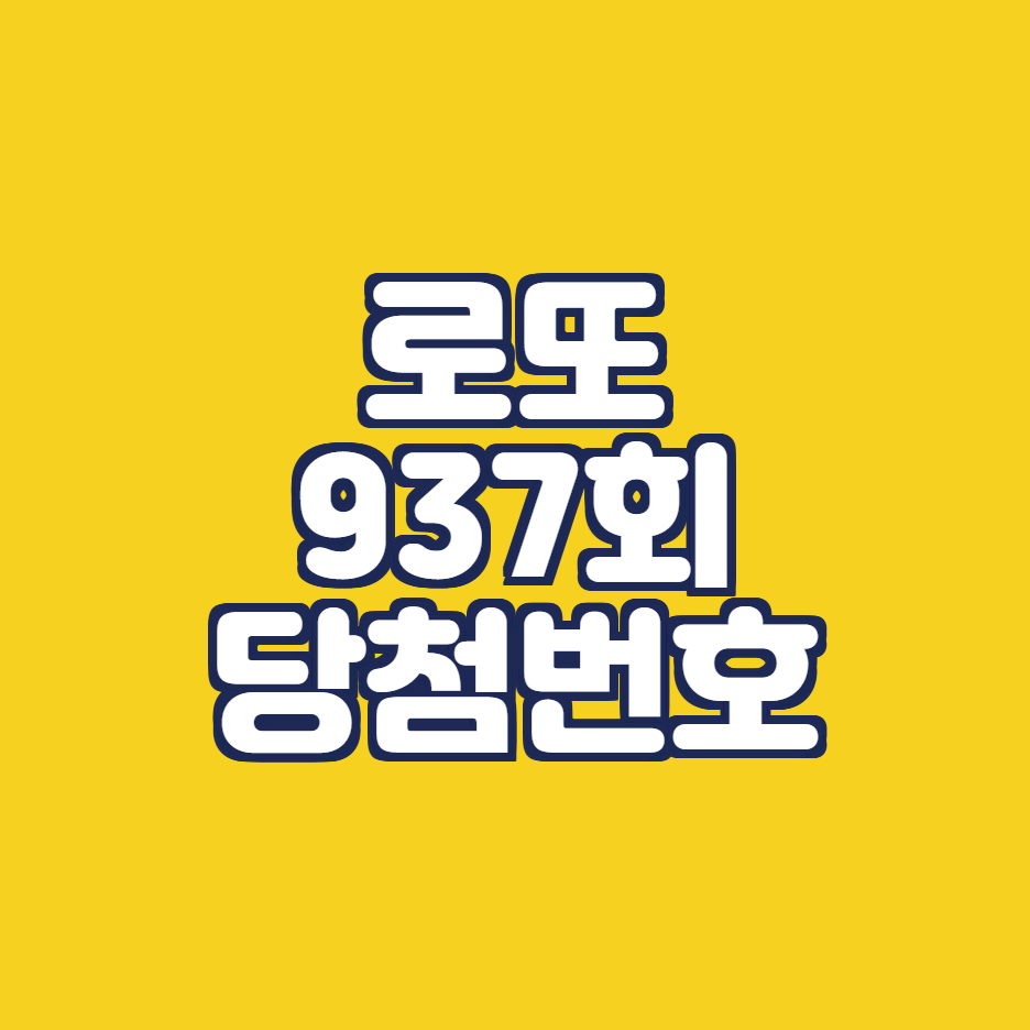  로또 937회 당첨번호 당첨장소 정리