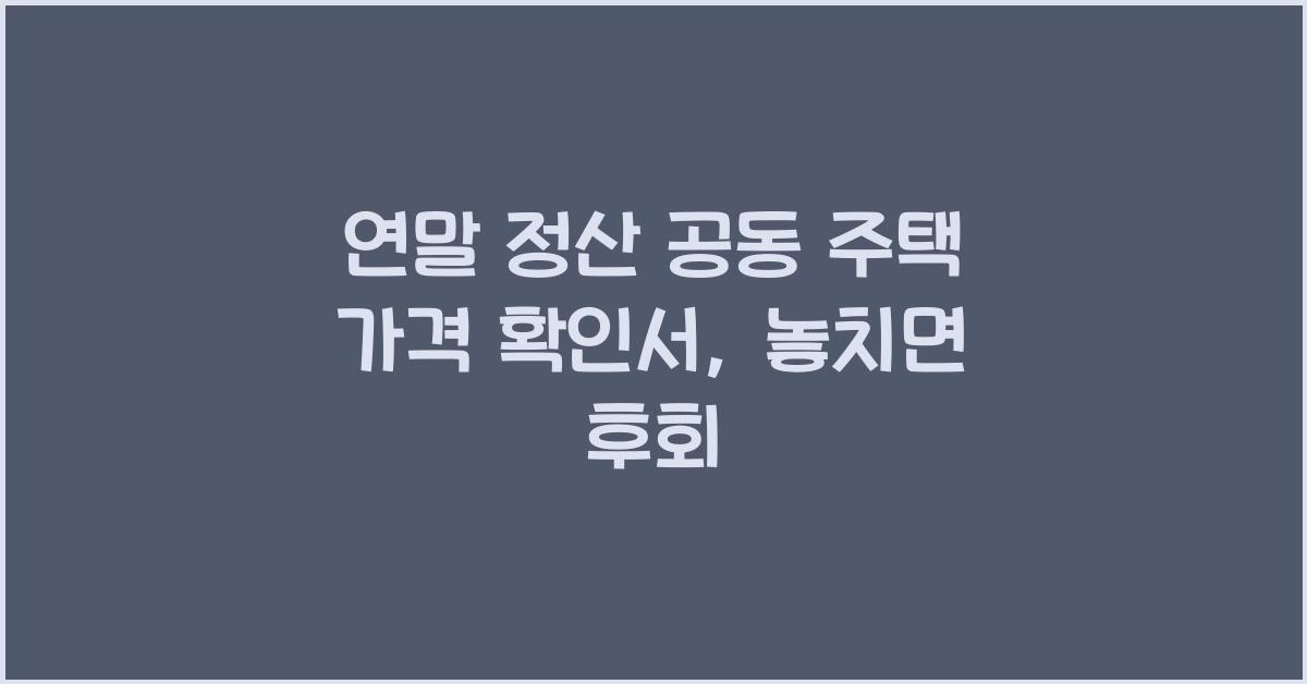 연말 정산 공동 주택 가격 확인서