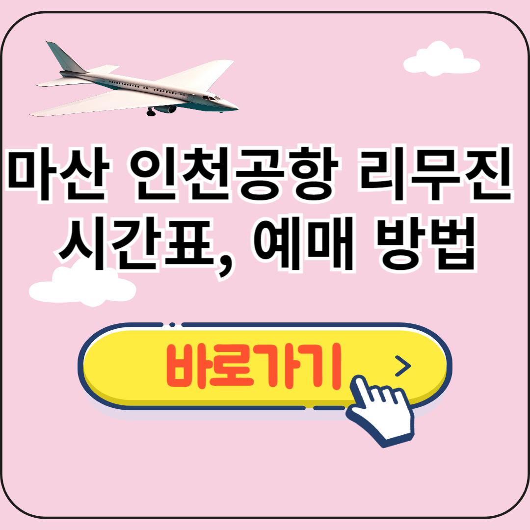 마산 인천공항 리무진 시간표